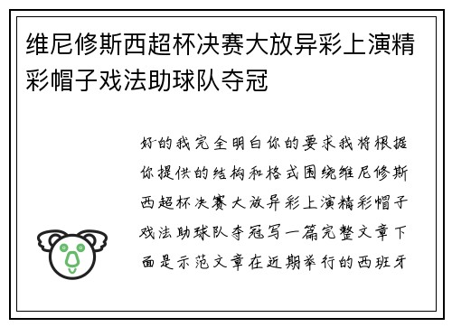 维尼修斯西超杯决赛大放异彩上演精彩帽子戏法助球队夺冠