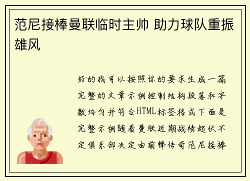 范尼接棒曼联临时主帅 助力球队重振雄风