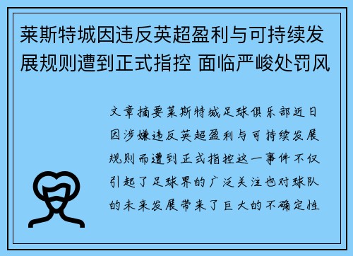 莱斯特城因违反英超盈利与可持续发展规则遭到正式指控 面临严峻处罚风险