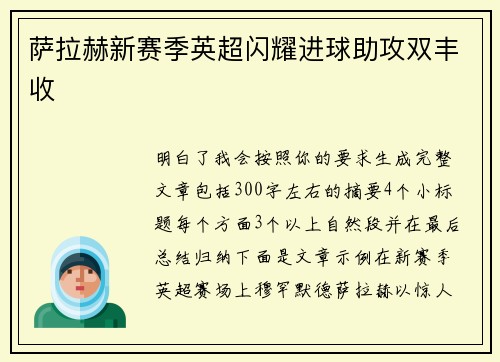 萨拉赫新赛季英超闪耀进球助攻双丰收