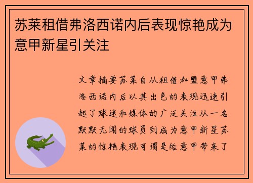 苏莱租借弗洛西诺内后表现惊艳成为意甲新星引关注