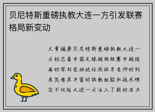 贝尼特斯重磅执教大连一方引发联赛格局新变动