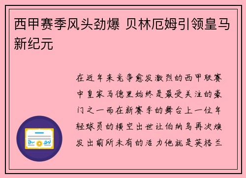 西甲赛季风头劲爆 贝林厄姆引领皇马新纪元