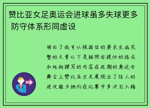 赞比亚女足奥运会进球虽多失球更多 防守体系形同虚设