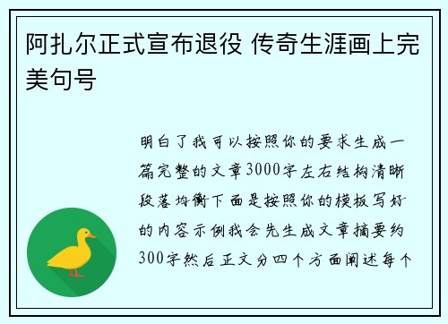 阿扎尔正式宣布退役 传奇生涯画上完美句号