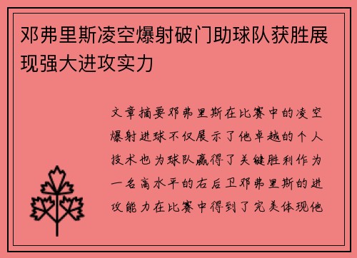 邓弗里斯凌空爆射破门助球队获胜展现强大进攻实力