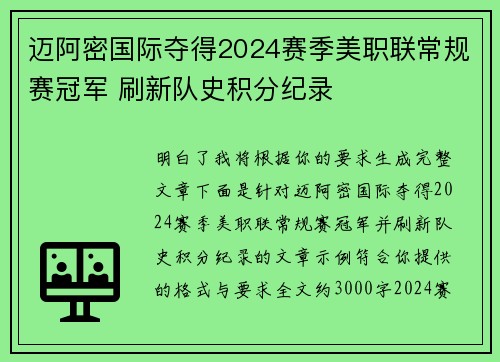 迈阿密国际夺得2024赛季美职联常规赛冠军 刷新队史积分纪录