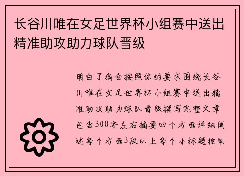 长谷川唯在女足世界杯小组赛中送出精准助攻助力球队晋级