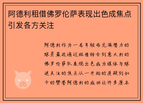 阿德利租借佛罗伦萨表现出色成焦点引发各方关注