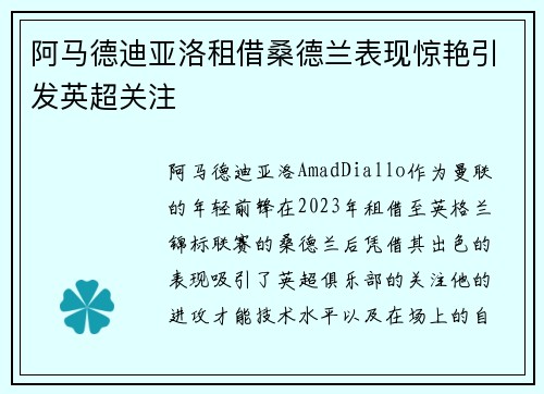 阿马德迪亚洛租借桑德兰表现惊艳引发英超关注