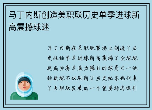 马丁内斯创造美职联历史单季进球新高震撼球迷