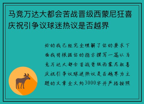 马竞万达大都会苦战晋级西蒙尼狂喜庆祝引争议球迷热议是否越界