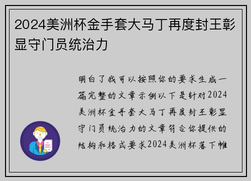 2024美洲杯金手套大马丁再度封王彰显守门员统治力