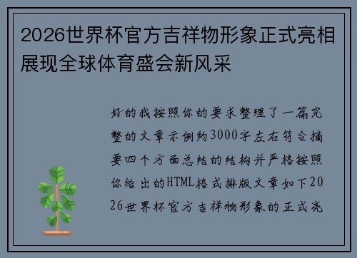 2026世界杯官方吉祥物形象正式亮相展现全球体育盛会新风采