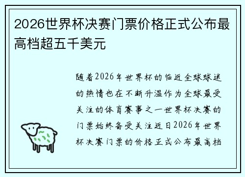 2026世界杯决赛门票价格正式公布最高档超五千美元