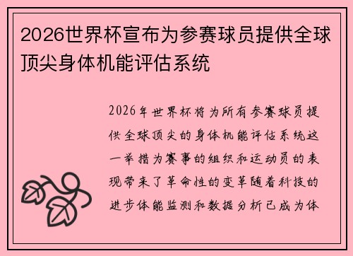 2026世界杯宣布为参赛球员提供全球顶尖身体机能评估系统