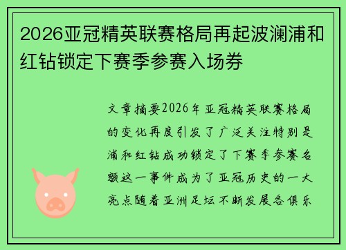 2026亚冠精英联赛格局再起波澜浦和红钻锁定下赛季参赛入场券