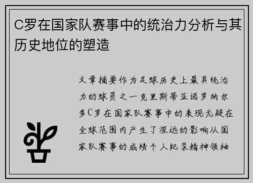 C罗在国家队赛事中的统治力分析与其历史地位的塑造