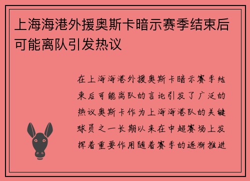 上海海港外援奥斯卡暗示赛季结束后可能离队引发热议