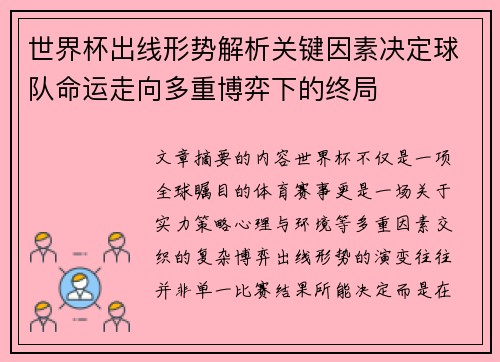 世界杯出线形势解析关键因素决定球队命运走向多重博弈下的终局