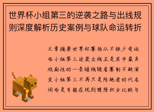 世界杯小组第三的逆袭之路与出线规则深度解析历史案例与球队命运转折