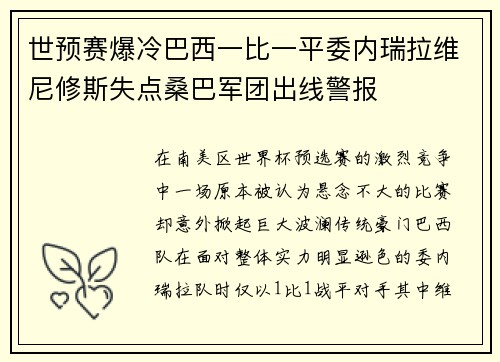 世预赛爆冷巴西一比一平委内瑞拉维尼修斯失点桑巴军团出线警报