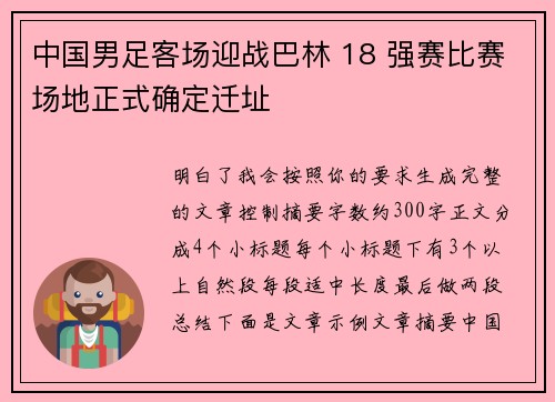 中国男足客场迎战巴林 18 强赛比赛场地正式确定迁址