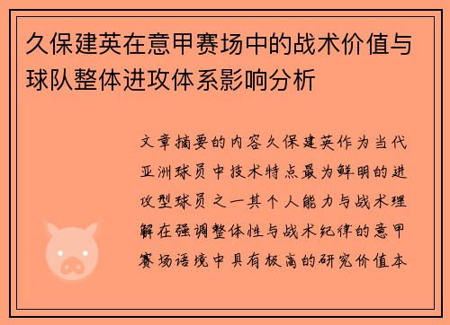 久保建英在意甲赛场中的战术价值与球队整体进攻体系影响分析