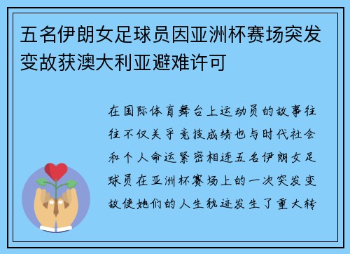 五名伊朗女足球员因亚洲杯赛场突发变故获澳大利亚避难许可