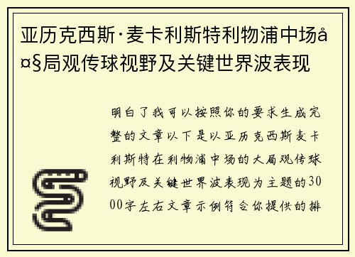 亚历克西斯·麦卡利斯特利物浦中场大局观传球视野及关键世界波表现