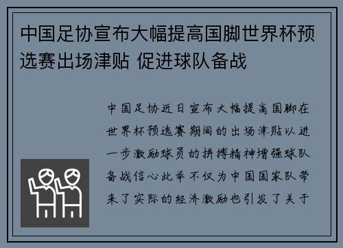 中国足协宣布大幅提高国脚世界杯预选赛出场津贴 促进球队备战