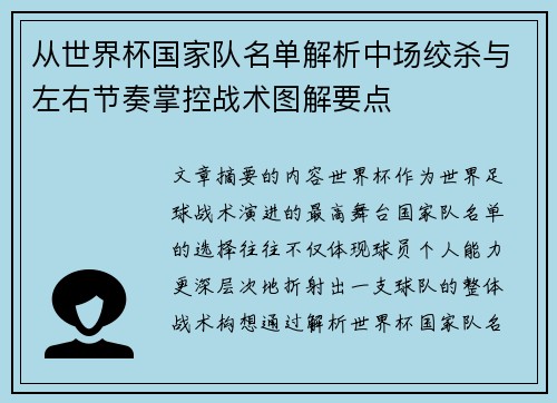 从世界杯国家队名单解析中场绞杀与左右节奏掌控战术图解要点