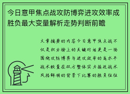 今日意甲焦点战攻防博弈进攻效率成胜负最大变量解析走势判断前瞻