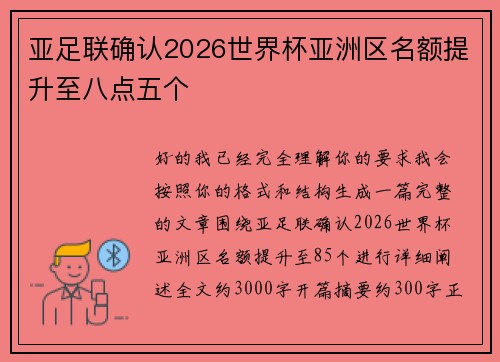 亚足联确认2026世界杯亚洲区名额提升至八点五个