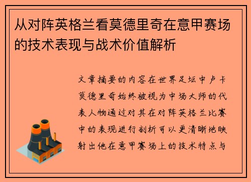 从对阵英格兰看莫德里奇在意甲赛场的技术表现与战术价值解析