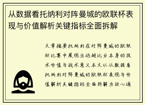 从数据看托纳利对阵曼城的欧联杯表现与价值解析关键指标全面拆解
