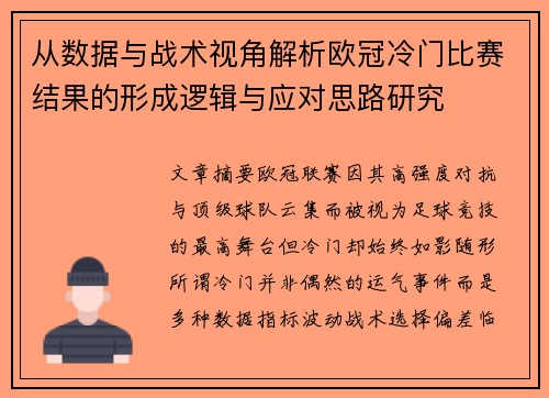 从数据与战术视角解析欧冠冷门比赛结果的形成逻辑与应对思路研究