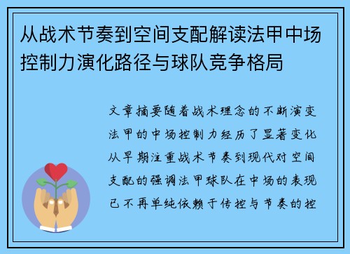 从战术节奏到空间支配解读法甲中场控制力演化路径与球队竞争格局