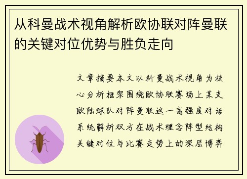从科曼战术视角解析欧协联对阵曼联的关键对位优势与胜负走向