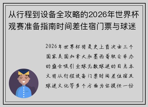 从行程到设备全攻略的2026年世界杯观赛准备指南时间差住宿门票与球迷文化
