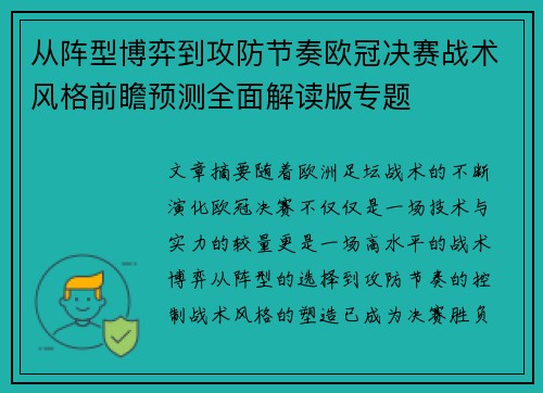 从阵型博弈到攻防节奏欧冠决赛战术风格前瞻预测全面解读版专题