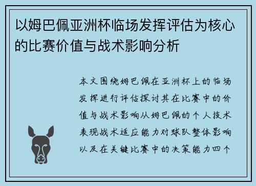 以姆巴佩亚洲杯临场发挥评估为核心的比赛价值与战术影响分析