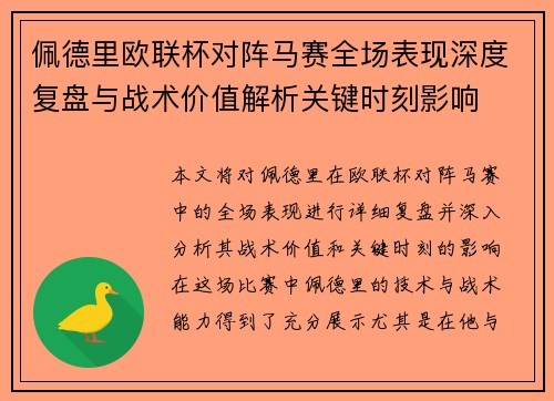 佩德里欧联杯对阵马赛全场表现深度复盘与战术价值解析关键时刻影响