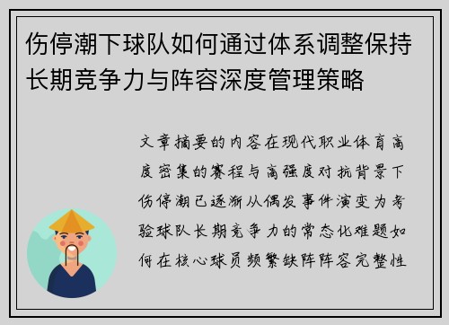 伤停潮下球队如何通过体系调整保持长期竞争力与阵容深度管理策略