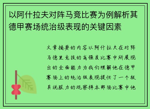 以阿什拉夫对阵马竞比赛为例解析其德甲赛场统治级表现的关键因素