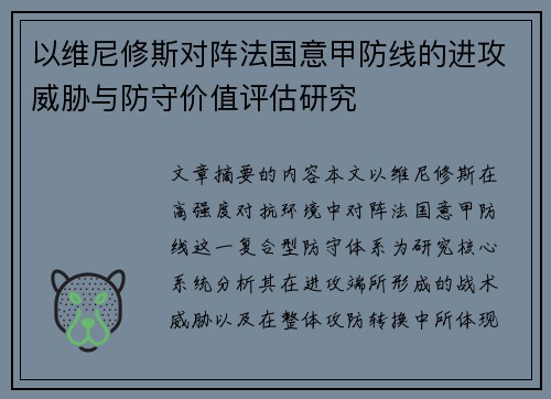 以维尼修斯对阵法国意甲防线的进攻威胁与防守价值评估研究