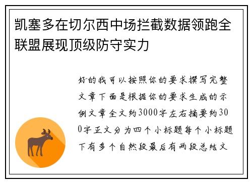 凯塞多在切尔西中场拦截数据领跑全联盟展现顶级防守实力