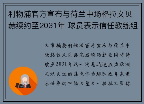 利物浦官方宣布与荷兰中场格拉文贝赫续约至2031年 球员表示信任教练组