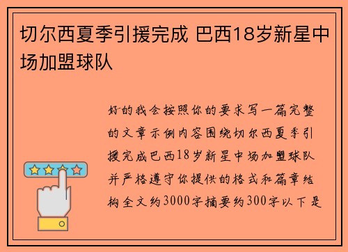 切尔西夏季引援完成 巴西18岁新星中场加盟球队