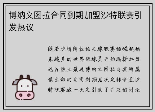 博纳文图拉合同到期加盟沙特联赛引发热议